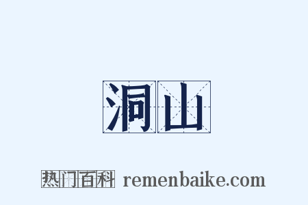 洞山是什么意思的图片